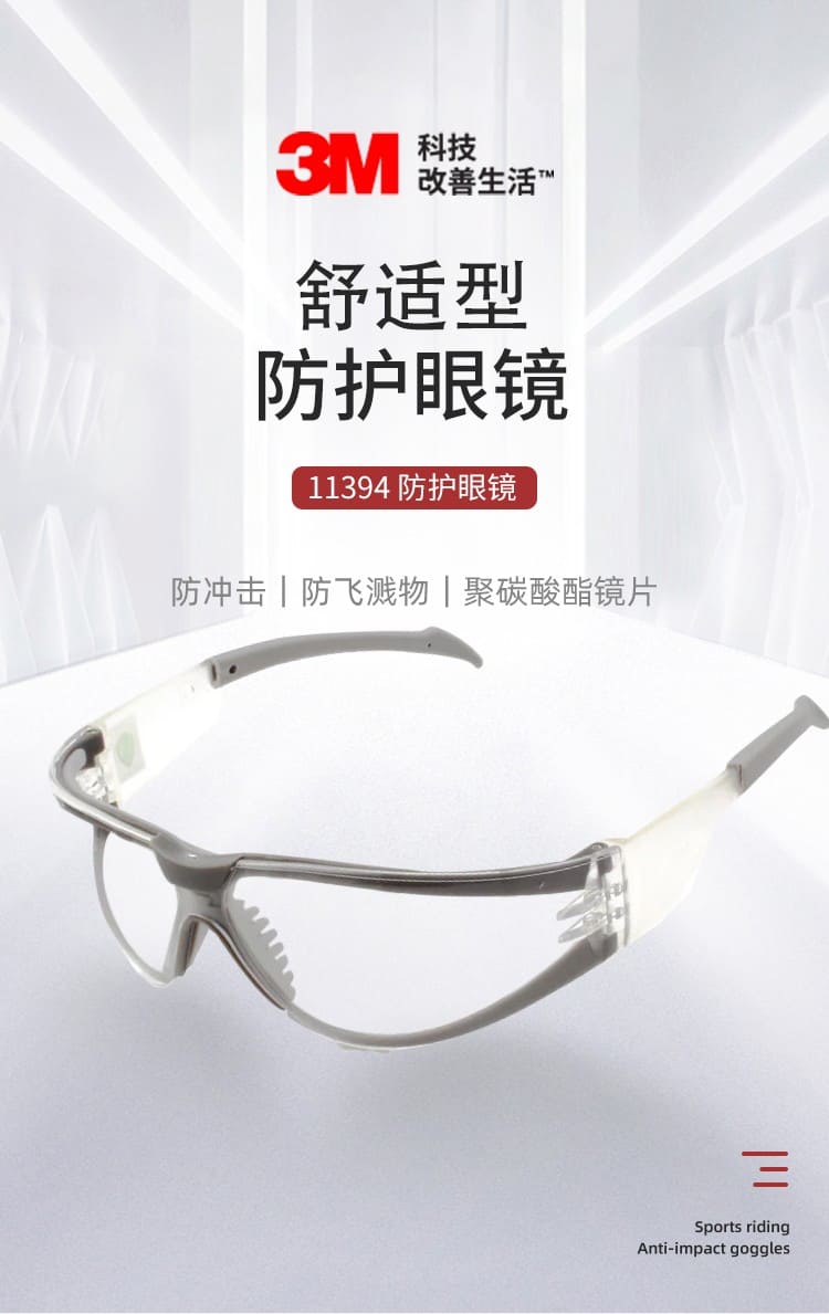 3M 11394 防护眼镜 （透明镜片、防雾、防紫外线）